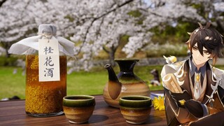 Genshin Impact: Share the Osmanthus Wine and Memory with Zhongli / 原神料理 鍾離先生が大好きなお酒「桂花陳酒」再現