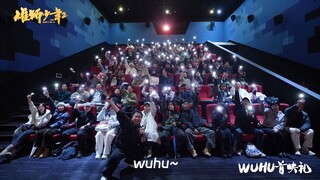 wuhu首映礼《雄狮少年2》上海超前观影活动圆满成功！