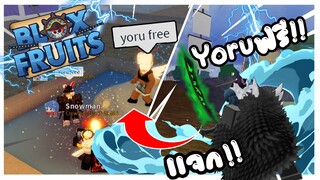 Roblox: 🔥Blox Fruits🐉 เเจกดาบYoru v2.ให้คนในเซิฟฟรีๆ เเค่พิมว่า Yoru Free !!