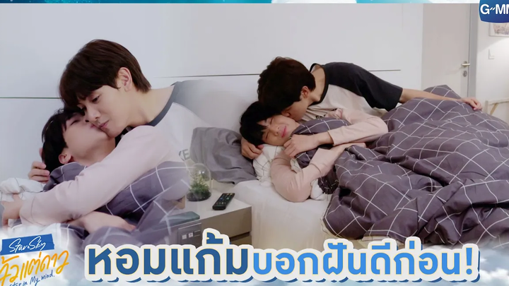 หอมแก้มบอกฝันดีก่อน! แล้วแต่ดาว Star In My Mind