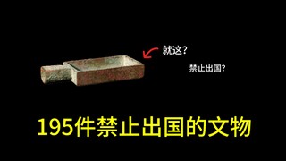 Why are cultural relics prohibited from leaving the country? Is there anything special about the 195