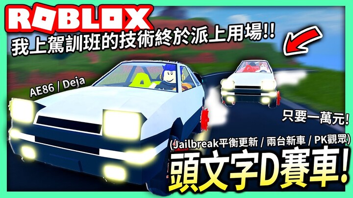 ROBLOX / 在越獄跟觀眾的頭文字D AE86賽車比賽！到底我上駕訓班學到什麼高超的技術呢？！(Deja超便宜 / 9月平衡更新)【全字幕 / Jailbreak - 有感筆電】