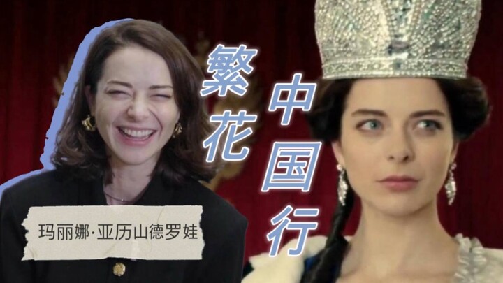 Catherine the Great wishes everyone a Happy New Year! An interview with Marina Alexandrova! Shanghai