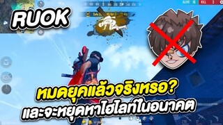 FREE FIRE RUOK อายูโอเค! หมดยุคแล้วจริงหรอ? จะไม่หาไฮไลท์อีกต่อไปแล้ว? ปิดตำนาน!