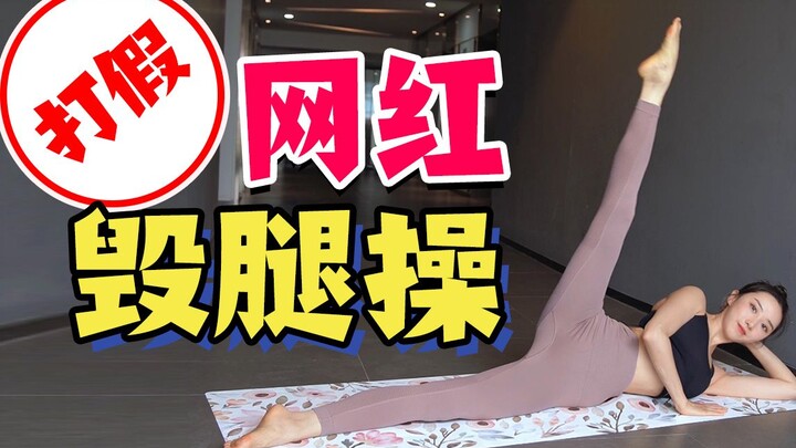 打假网红“毁腿操”！3天3步的瘦腿骗局，你还收藏过多少？