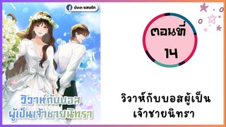 วิวาห์กับบอสผู้เป็นเจ้าชายนิทรา ตอนที่ 14