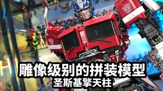 【模玩浅谈：圣斯基擎天柱】一款雕像级别的拼装模型