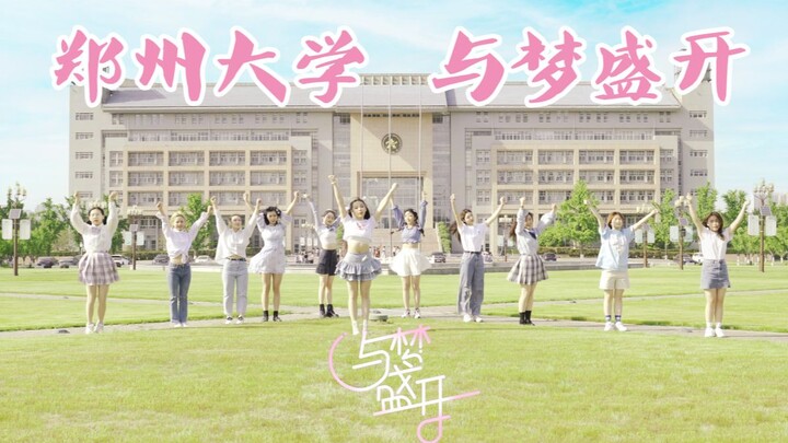 【BDF2021-郑州大学】🌸与梦盛开🌸别在去犹豫害怕，我们在你身边呀～
