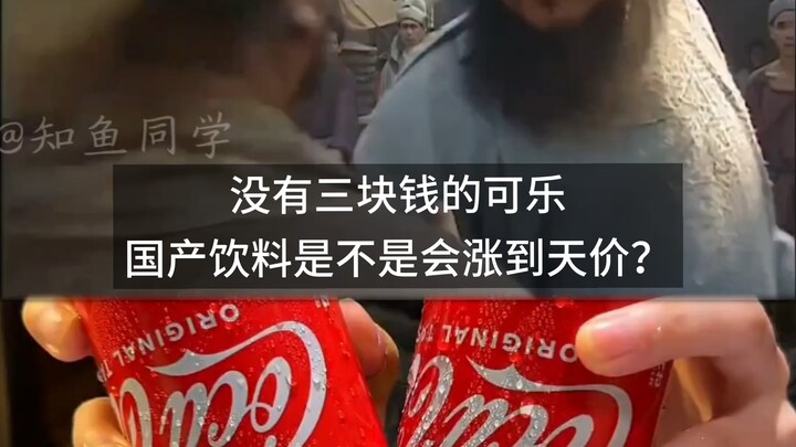 Không có nước cola giá ba tệ, liệu các loại đồ uống nội địa có tăng giá lên mức cao ngất không?