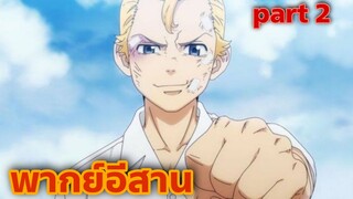 พากย์อีสาน โตเกียวรีเวนเจอร์ Part.2