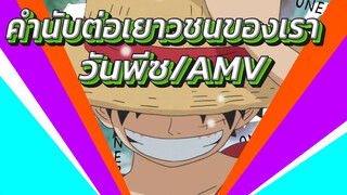 คำนับต่อเยาวชนของเรา - วันพีซ! 
ฉันคือราชาโจรสลัด! | วันพีซ/AMV/
มหากาพย์/ดราม่า