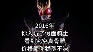 你最后还是买了究空真骨雕，但是…