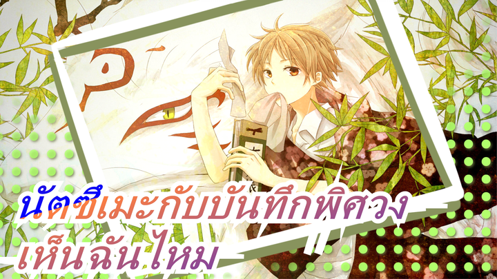 [นัตซึเมะกับบันทึกพิศวง/AMV] เห็นฉันไหม - วิดีโอสำหรับผู้กล้า