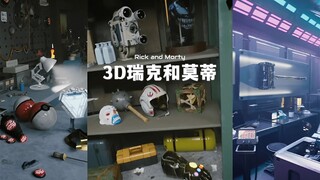 外国3D艺术家制作的「莫蒂偷偷进了瑞克的车库」短片！ 视频里有超多的彩蛋，你能发现几个？