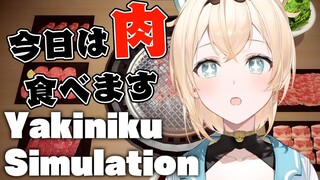 【おうち3D焼肉】今日は肉を食べるでござる【風真いろは/ホロライブ6期生】