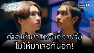 คำสั่งห้ามจากคนที่ตามจีบ ไม่ให้มาเจอกันอีก! Love in The Air