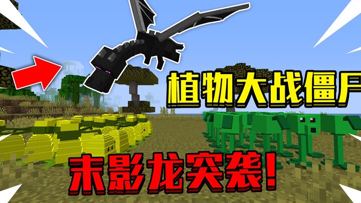 ماينكرافت: نباتات ضد زومبيز PVZ4! تنين النهاية يحارب النباتات!؟