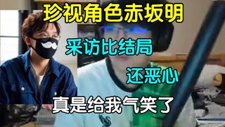 Cherish the character Akasaka Akira! Pingzi was pushed by Akasaka Akira to finish the interview, "Th