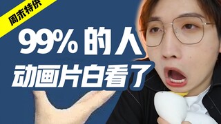 这么多年动画片白看了！【奇怪的知识6.0】