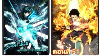 (พากย์ มังงะ)เทพไร้พ่าย ลุยเดียวอนาคตหมื่นปี ตอนที่ 51