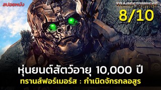 สรุปเนื้อเรื่อง Transformers : Rise of the Beasts 2023 | ทรานส์ฟอร์เมอร์ส: กำเนิดจักรกลอสูร