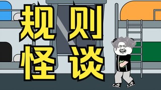 【沙雕动画】宿舍规则怪谈丨第一集