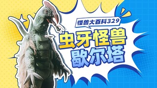 【怪兽大百科329】虫牙怪兽歇尔塔，史上最无辜的怪兽之一