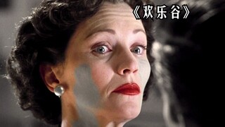 女人出门前必须涂上灰色粉底，竟是为了活命！剧情片《欢乐谷》