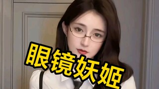 谁也不能动我的眼镜妖姬“蓝色妖姬”