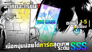 เกิดอะไรขึ้นเมื่อหนุ่มน้อยได้การ์ดสุดเทพระดับ SSS ตอนที่ 1-5 มังงะพระเอกเทพ LUCKY
