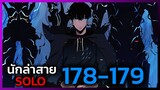 เพราะฉันคือนักล่าสาย SOLO ตอนที่ 178-179