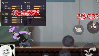 猫和老鼠手游：侍卫汤姆出bug了，攻击频率4但普攻CD只需要2秒