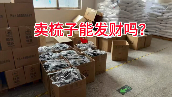 ขายหวีแล้วจะรวยได้ไหม?