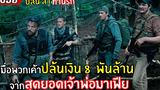 เมื่อพวกเค้าปล้นเงิน 8 พันล้าน จาก สุดยอดเจ้าพ่อมาเฟีย l สปอยหนัง l Triple Frontier (2562)