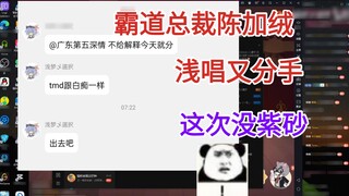 Hoàng đế của giọng hát nông cạn tức giận chỉ trích bạn gái thứ bảy của mình. Họ lại chia tay sau chỉ