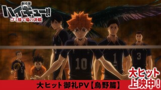 【剧场版】排球少年 垃圾场的决战 热映感谢PV 【烏野】篇