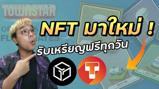 NFT ใหม่ในเกม Town Star รับเหรียญ TOWN ฟรีได้ทุกวัน | NFT game