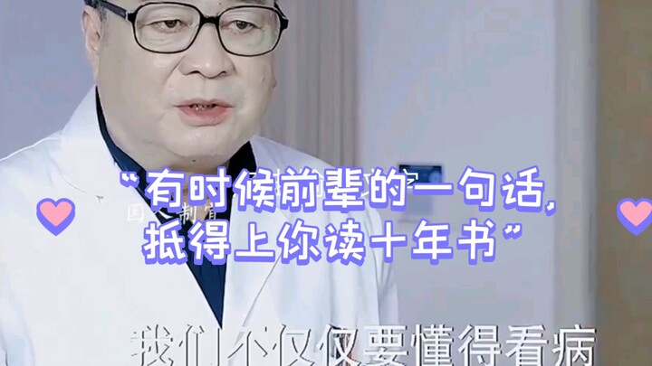 “Sometimes a single word from a senior is worth ten years of studying.”