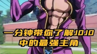 一分钟带你了解JOJO中的最强主角 #jojo的奇妙冒险 #乔鲁诺 #灵魂佐士