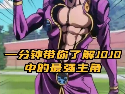 一分钟带你了解JOJO中的最强主角 #jojo的奇妙冒险 #乔鲁诺 #灵魂佐士