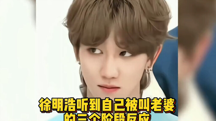 ردود فعل شو مينغهاو في المراحل الثلاث عندما سُمّي بـ“الزوجة”!