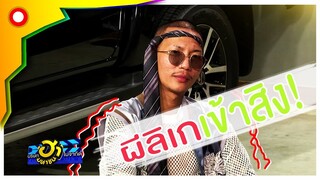 "พ่อหมอ"กับ"ผี" ใครจะแน่กว่ากัน ประชันให้รู้ไปเลย | บริษัทฮาไม่จำกัด (มหาชน)