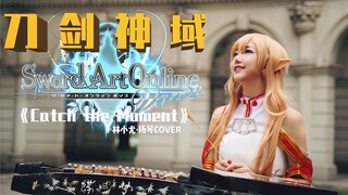 《刀剑神域·Catch the Moment》国乐手亚丝娜|突破次元壁