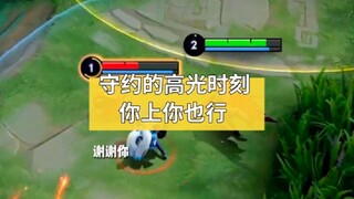 守约的高光时刻， 你上你也能行加油