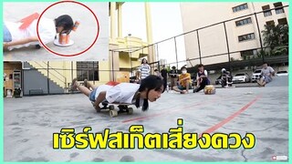 เเข่ง เซิร์ฟสเก็ตเสี่ยงดวง ขำลั่นสนาม