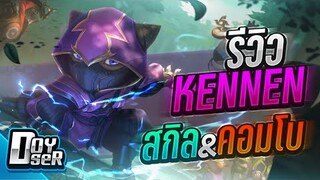 LoL Wild Rift:รีวิว Kennen นินจาสายฟ้า! กับ Doyser