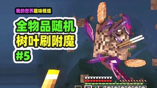 ماينكرافت: عشوائي لجميع العناصر 5، أوراق البلوط تُسقط كتب التعويذات، وتملأ 6 صناديق بالكامل!