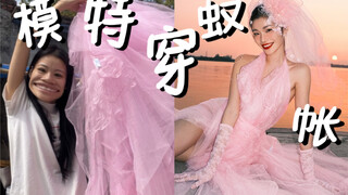 听说你们想看我穿蚊帐？