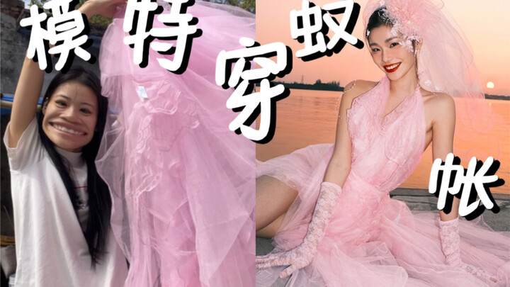 听说你们想看我穿蚊帐？