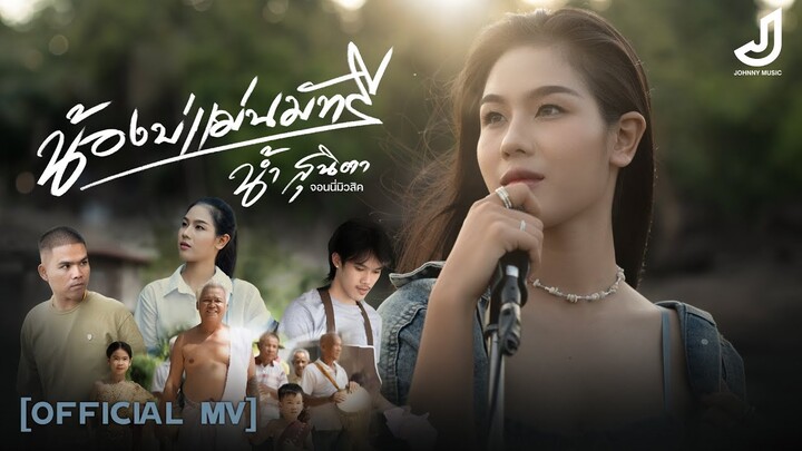 น้องบ่แม่นมัทรี - น้ำ สุนิตา ( เพลงภาคต่อจากเพลงเขามัทรี ) Official Mv จอนนี่มิวสิค